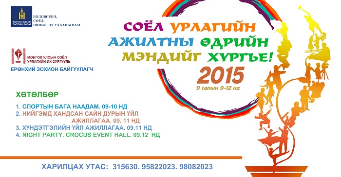 Соёл, урлагийн ажилтны өдрийг тэмдэглэнэ